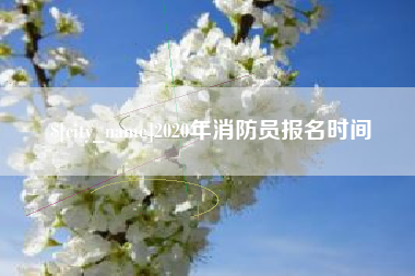 嘉峪关2020年消防员报名时间