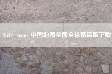 嘉峪关中国地图全图全省高清版下载