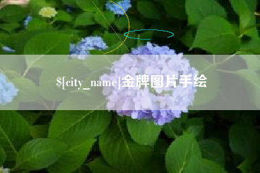 嘉峪关金牌图片手绘