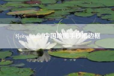 嘉峪关中国地图手抄报边框