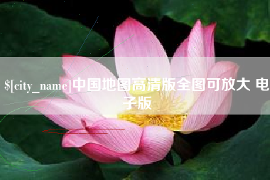 嘉峪关中国地图高清版全图可放大 电子版