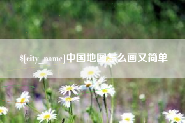 嘉峪关中国地图怎么画又简单