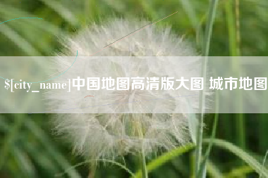 嘉峪关中国地图高清版大图 城市地图