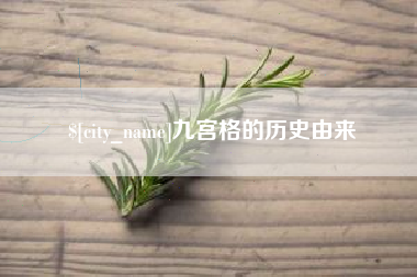 嘉峪关九宫格的历史由来