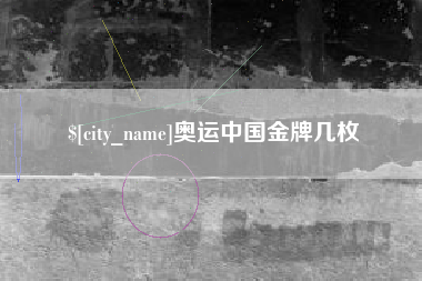 嘉峪关奥运中国金牌几枚