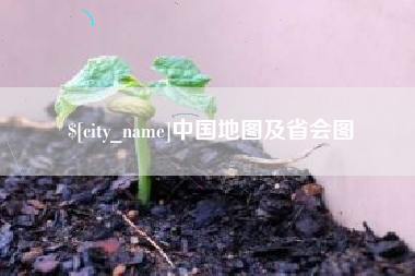 嘉峪关中国地图及省会图