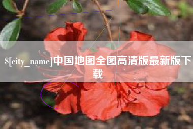 嘉峪关中国地图全图高清版最新版下载
