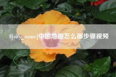 嘉峪关中国地图怎么画步骤视频
