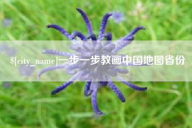 嘉峪关一步一步教画中国地图省份