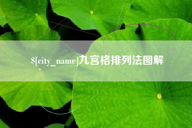 嘉峪关九宫格排列法图解