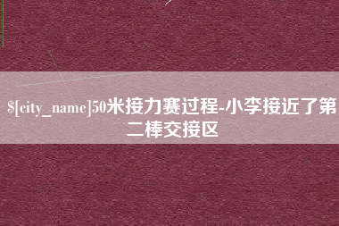 嘉峪关50米接力赛过程-小李接近了第二棒交接区