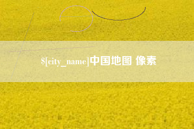 嘉峪关中国地图 像素