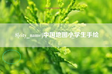 嘉峪关中国地图小学生手绘
