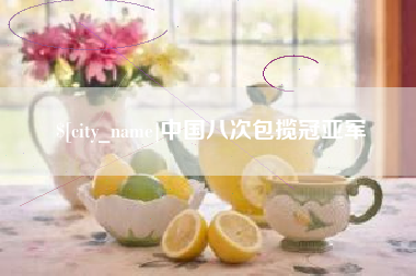 嘉峪关中国八次包揽冠亚军