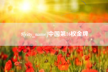 嘉峪关中国第16枚金牌