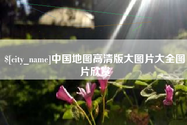 嘉峪关中国地图高清版大图片大全图片欣赏
