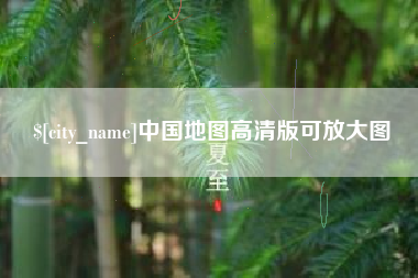 嘉峪关中国地图高清版可放大图