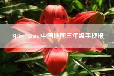 嘉峪关中国地图三年级手抄报