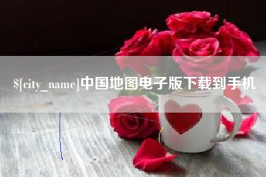 嘉峪关中国地图电子版下载到手机