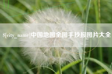 嘉峪关中国地图全图手抄报图片大全
