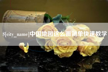 嘉峪关中国地图这么画简单快速教学