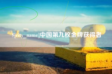 嘉峪关中国第九枚金牌获得者