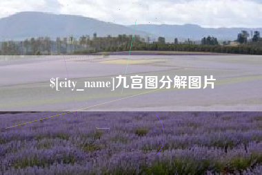 嘉峪关九宫图分解图片