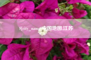 嘉峪关中国地图,江苏