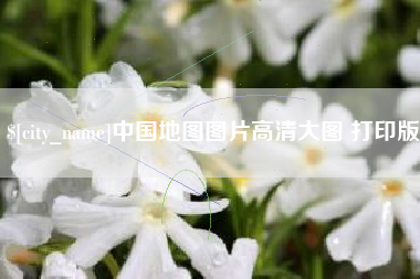 嘉峪关中国地图图片高清大图 打印版