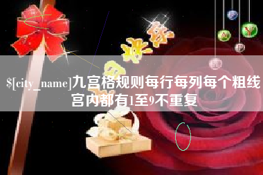 嘉峪关九宫格规则每行每列每个粗线宫内都有1至9不重复