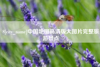 嘉峪关中国地图高清版大图片完整旅游景点