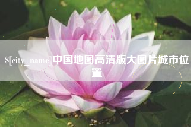 嘉峪关中国地图高清版大图片城市位置