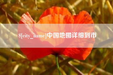 嘉峪关中国地图详细到市
