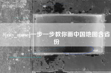 嘉峪关一步一步教你画中国地图含省份