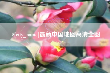 嘉峪关最新中国地图高清全图