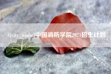 嘉峪关中国消防学院2021招生计划