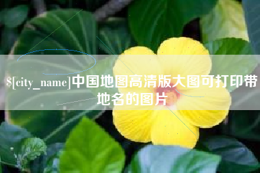 嘉峪关中国地图高清版大图可打印带地名的图片