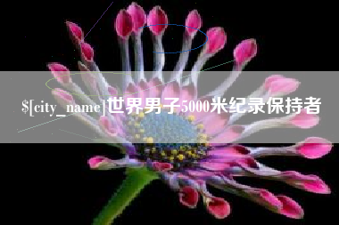 嘉峪关世界男子5000米纪录保持者