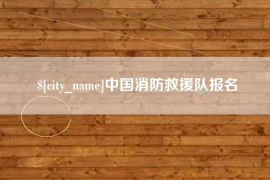 嘉峪关中国消防救援队报名