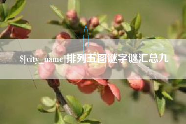 嘉峪关排列五图谜字谜汇总九