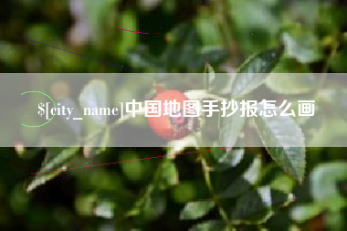 嘉峪关中国地图手抄报怎么画
