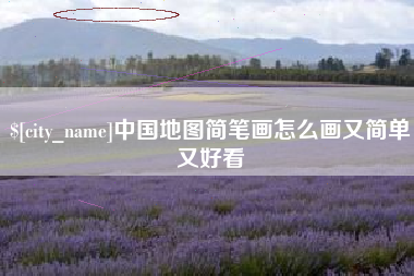 嘉峪关中国地图简笔画怎么画又简单又好看
