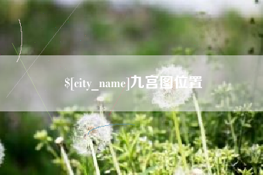 嘉峪关九宫图位置