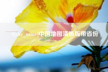 嘉峪关中国地图清晰版带省份