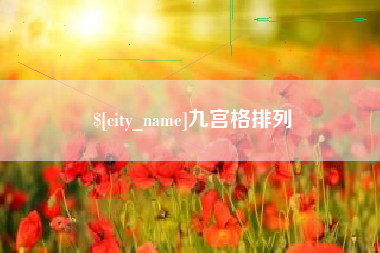 嘉峪关九宫格排列