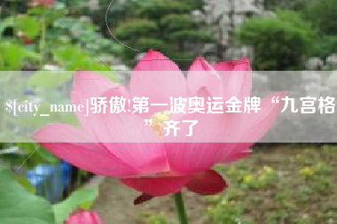 嘉峪关骄傲!第一波奥运金牌“九宫格”齐了