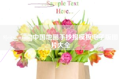 嘉峪关中国地图手抄报模板电子版图片大全