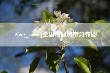 嘉峪关全国地图城市分布图