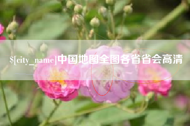 嘉峪关中国地图全图各省省会高清