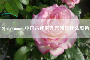 嘉峪关中国古代的九宫图是什么颜色